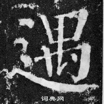 顏真卿顏勤禮碑中遇的寫法