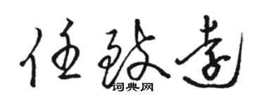 駱恆光任致遠草書個性簽名怎么寫