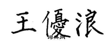 何伯昌王優浪楷書個性簽名怎么寫