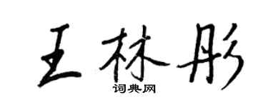 王正良王林彤行書個性簽名怎么寫