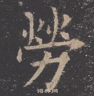 歐陽詢九成宮醴泉銘中勞的寫法