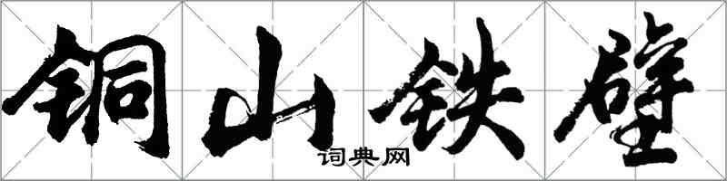 胡問遂銅山鐵壁行書怎么寫