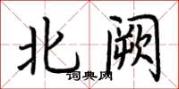 荊霄鵬北闕楷書怎么寫