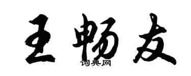 胡問遂王暢友行書個性簽名怎么寫