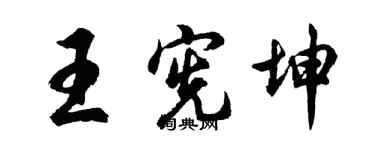 胡問遂王憲坤行書個性簽名怎么寫