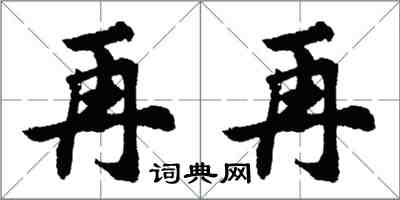 胡問遂再再行書怎么寫