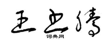 曾慶福王書騰草書個性簽名怎么寫