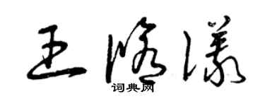 曾慶福王修儀草書個性簽名怎么寫