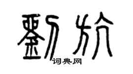 曾慶福劉航篆書個性簽名怎么寫