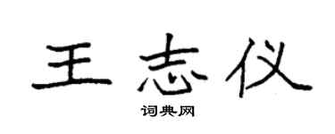 袁強王志儀楷書個性簽名怎么寫