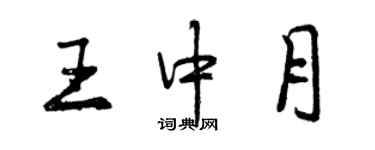 曾慶福王中月行書個性簽名怎么寫