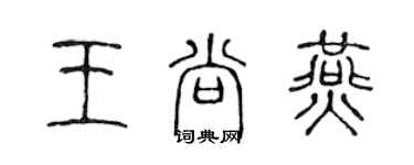 陳聲遠王尚燕篆書個性簽名怎么寫