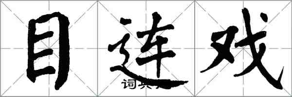 翁闓運目連戲楷書怎么寫