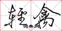 駱恆光輕禽行書怎么寫