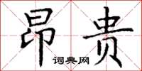 丁謙昂貴楷書怎么寫