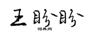曾慶福王盼盼行書個性簽名怎么寫