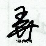 朱錫榮寫的硬筆草書弄