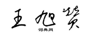 梁錦英王旭贊草書個性簽名怎么寫