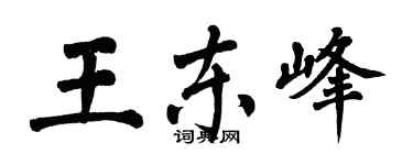 翁闓運王東峰楷書個性簽名怎么寫