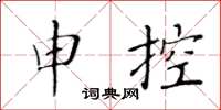 黃華生申控楷書怎么寫