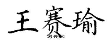 丁謙王賽瑜楷書個性簽名怎么寫