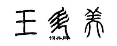 曾慶福王升美篆書個性簽名怎么寫