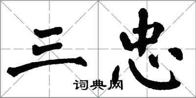 翁闓運三忠楷書怎么寫