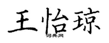 丁謙王怡瓊楷書個性簽名怎么寫