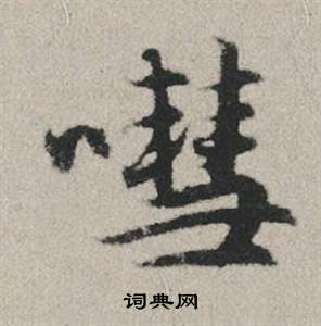 絹本十三行楷書書法作品欣賞_絹本十三行楷書字帖_書法字典