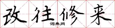 周炳元改往修來楷書怎么寫