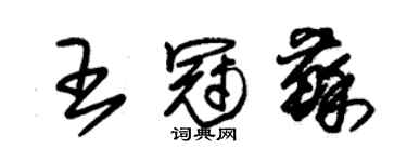 朱錫榮王冠蘇草書個性簽名怎么寫