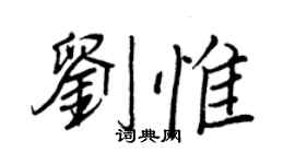 王正良劉惟行書個性簽名怎么寫