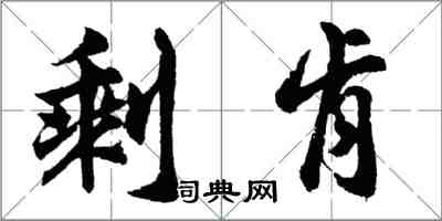 胡問遂剩肯行書怎么寫