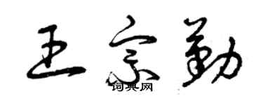 曾慶福王宗勤草書個性簽名怎么寫