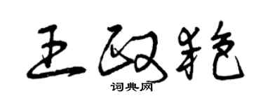 曾慶福王政艷草書個性簽名怎么寫