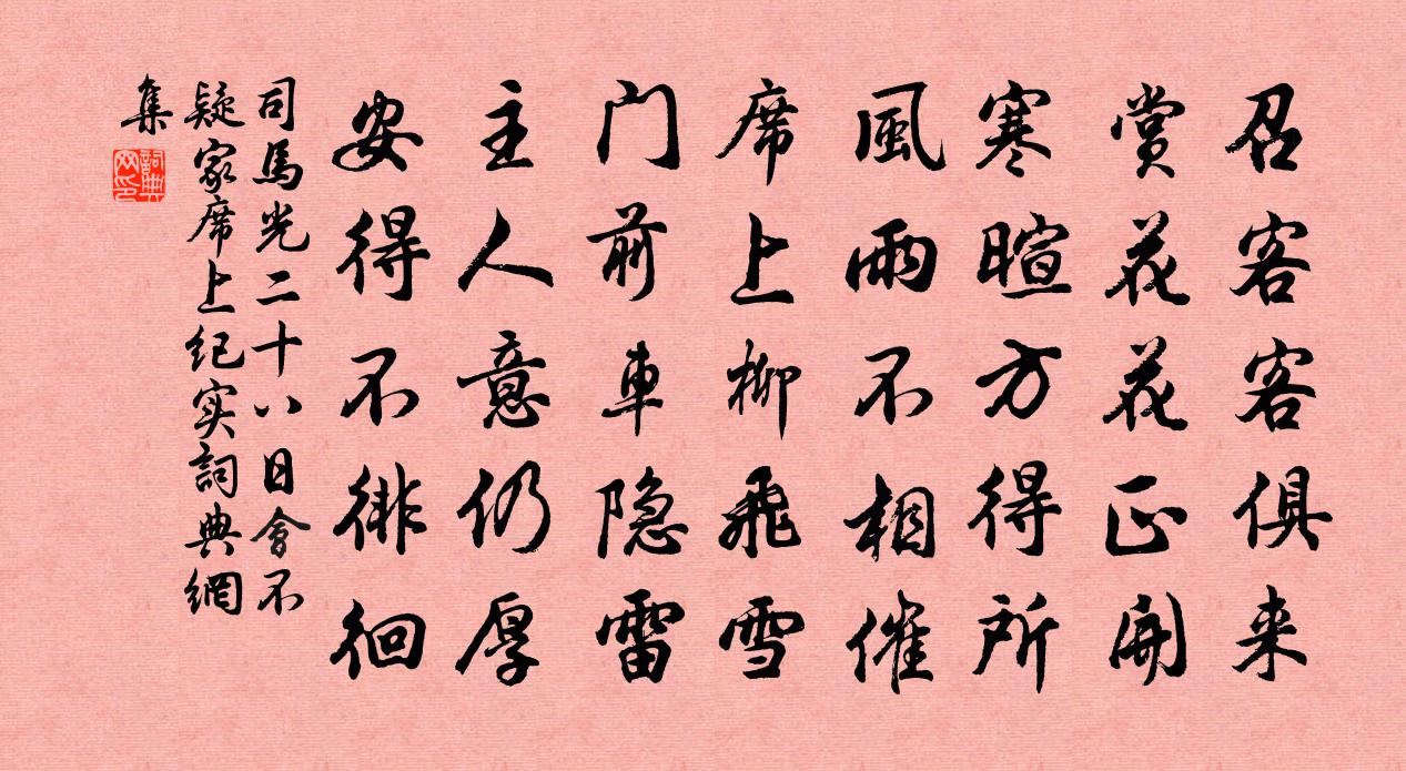 司馬光二十八日會不疑家席上紀實書法作品欣賞