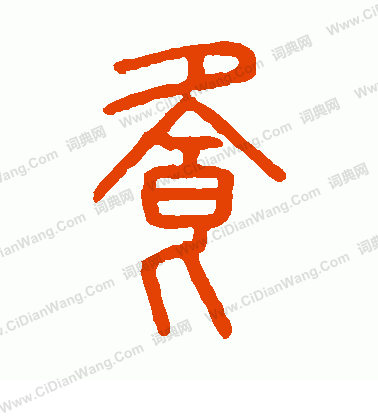 說文解字寫的飧