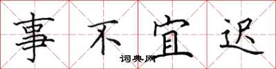 田英章事不宜遲楷書怎么寫