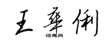 王正良王華俐行書個性簽名怎么寫