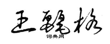 曾慶福王麗格草書個性簽名怎么寫