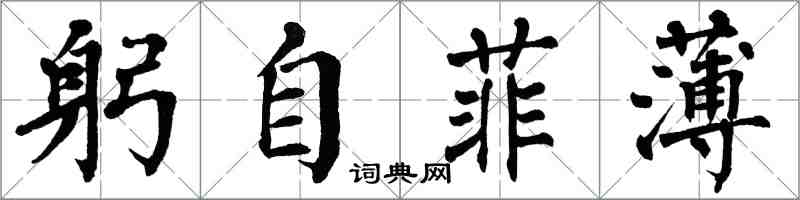 翁闓運躬自菲薄楷書怎么寫