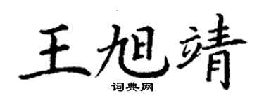 丁謙王旭靖楷書個性簽名怎么寫
