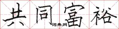 駱恆光共同富裕楷書怎么寫