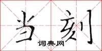 黃華生當刻楷書怎么寫