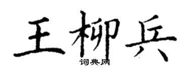 丁謙王柳兵楷書個性簽名怎么寫