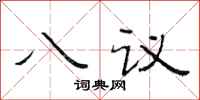 范連陞八議隸書怎么寫