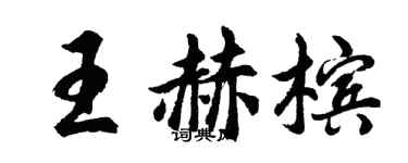 胡問遂王赫檳行書個性簽名怎么寫