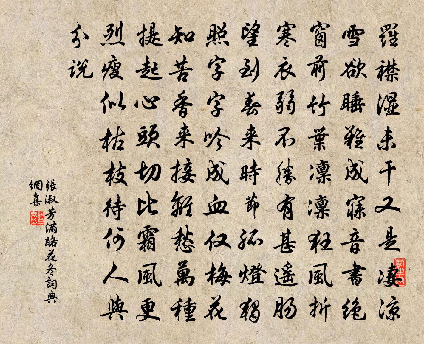 張淑芳滿路花·冬書法作品欣賞