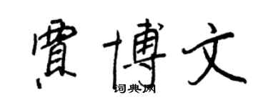 王正良賈博文行書個性簽名怎么寫
