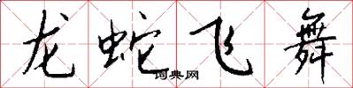 龍蛇飛舞怎么寫好看